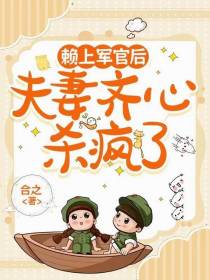 赖上军官后，夫妻齐心杀疯了