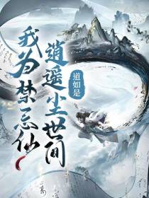 我为禁忌仙，逍遥尘世间