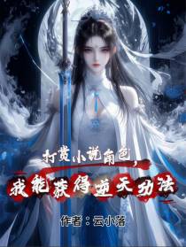 打赏小说角色，我能获得逆天功法