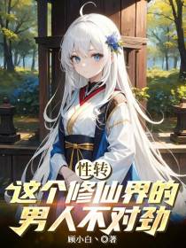 性转：这个修仙界的男人不对劲