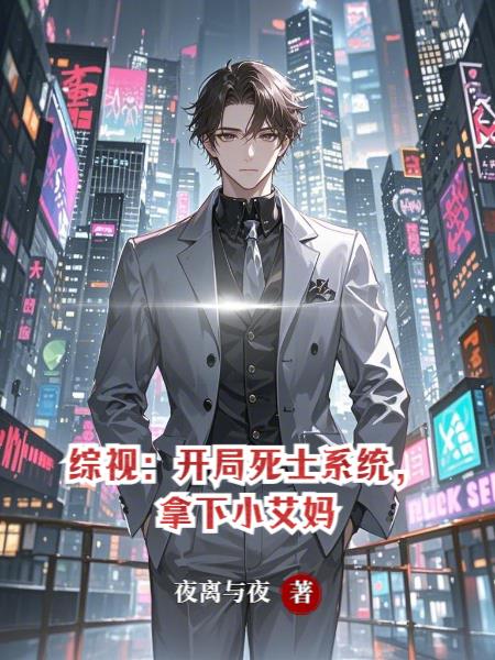 综视：开局死士系统，拿下小艾妈