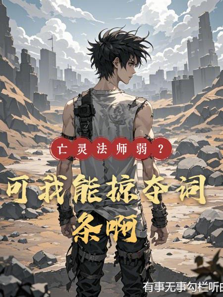 亡灵法师弱？可我能掠夺词条啊