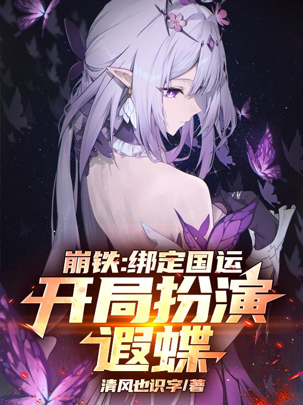 崩铁：绑定国运，开局扮演遐蝶