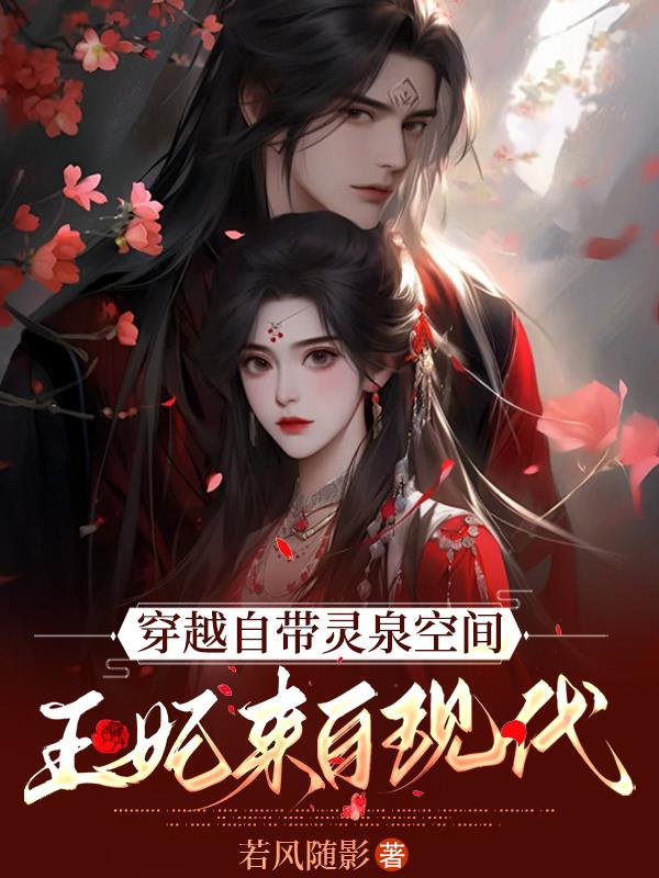 穿越自带灵泉空间，王妃来自现代
