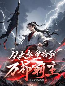 从大秦皇帝到万界霸主