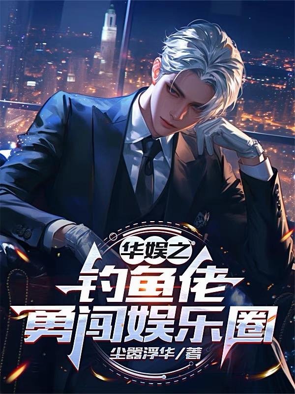 华娱之钓鱼佬勇闯娱乐圈