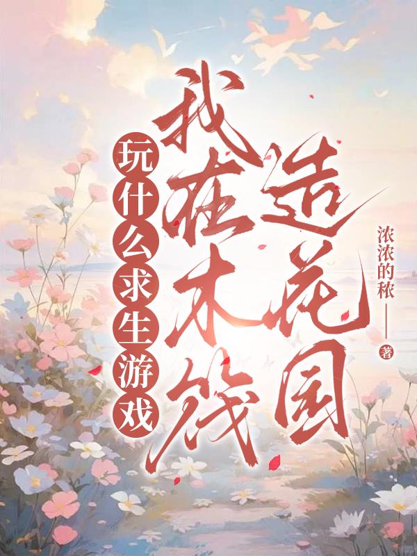 玩什么求生游戏，我在木筏造花园