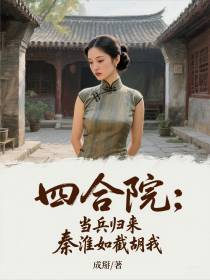 四合院：当兵归来，秦淮如截胡我