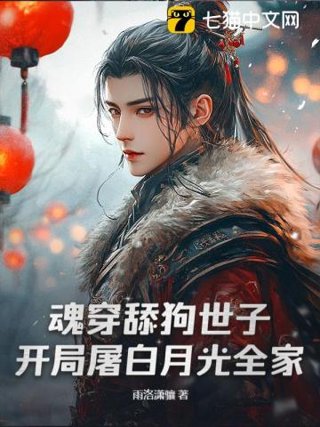 魂穿舔狗世子，开局屠白月光全家