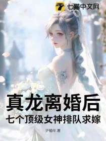 真龙离婚后，七个顶级女神排队求嫁！