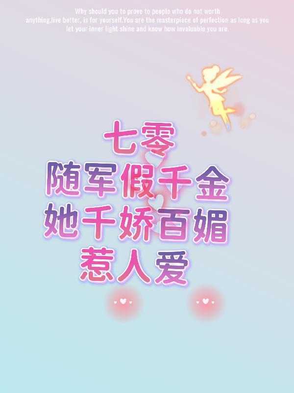 七零随军假千金她千娇百媚惹人爱