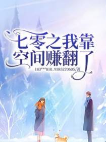 七零之我靠空间赚翻了