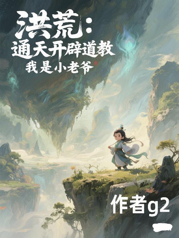 洪荒：通天开辟道教，我是小老爷