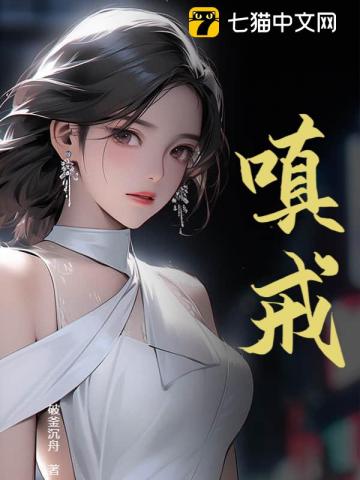 嗔戒