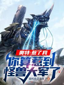 奥特：惹了我你算惹到怪兽大军了