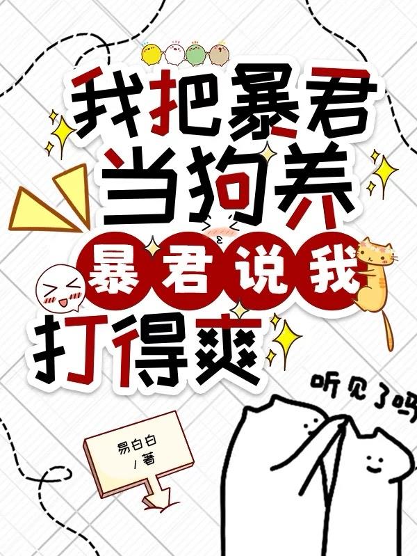 我把暴君当狗养，暴君说我打得爽