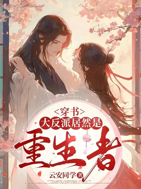 穿书，大反派居然是重生者