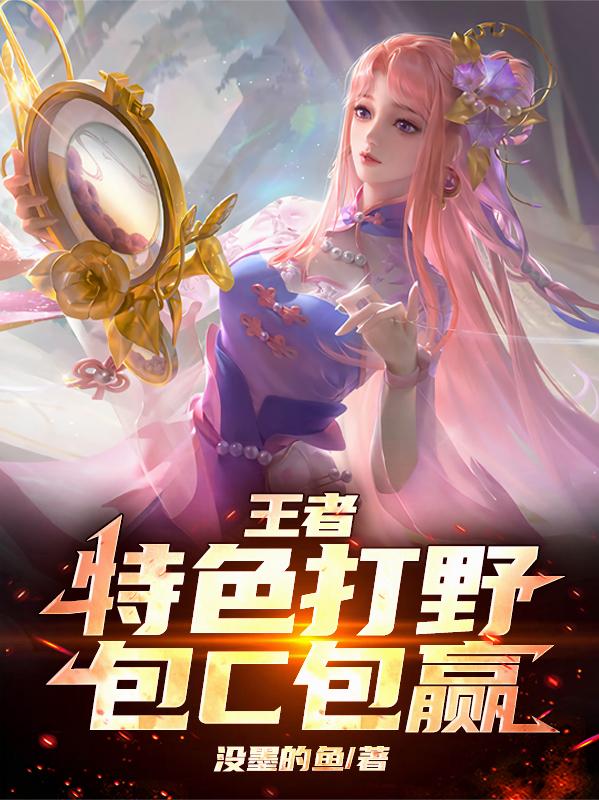 王者：特色打野，包C包赢