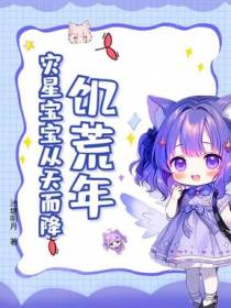 饥荒年，灾星宝宝从天而降