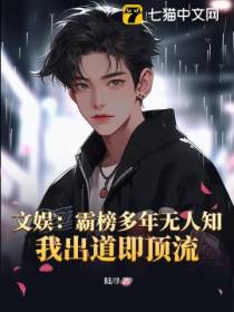 文娱：霸榜多年无人知，我出道即顶流