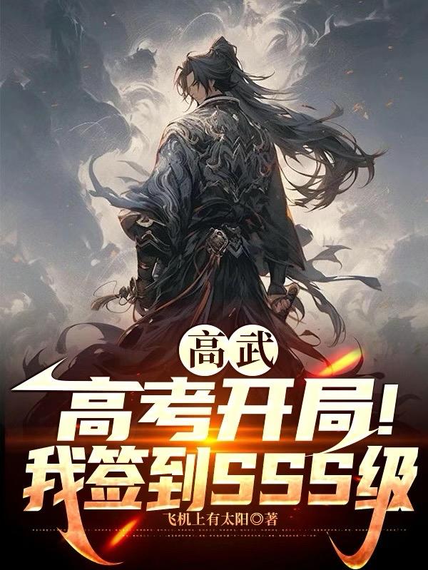 高武：高考开局！我签到SSS级