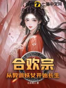 合欢宗，从教训妖女开始长生