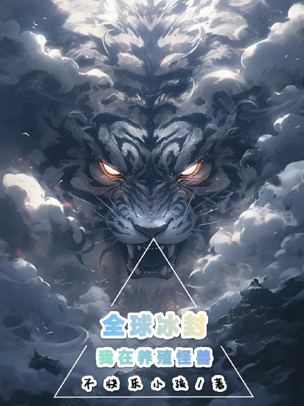 全球冰封，我在养殖怪兽
