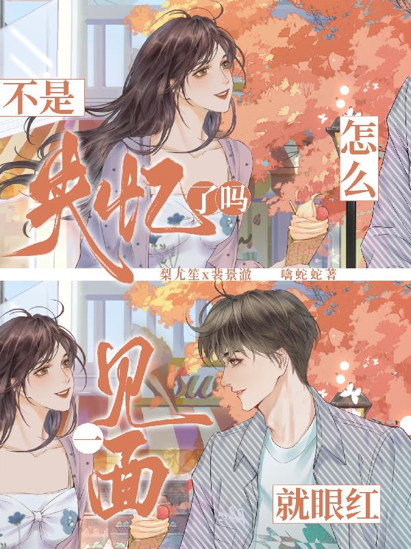 不是失忆了吗，怎么一见面就眼红