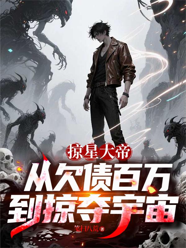 掠星大帝：从欠债百万到掠夺宇宙