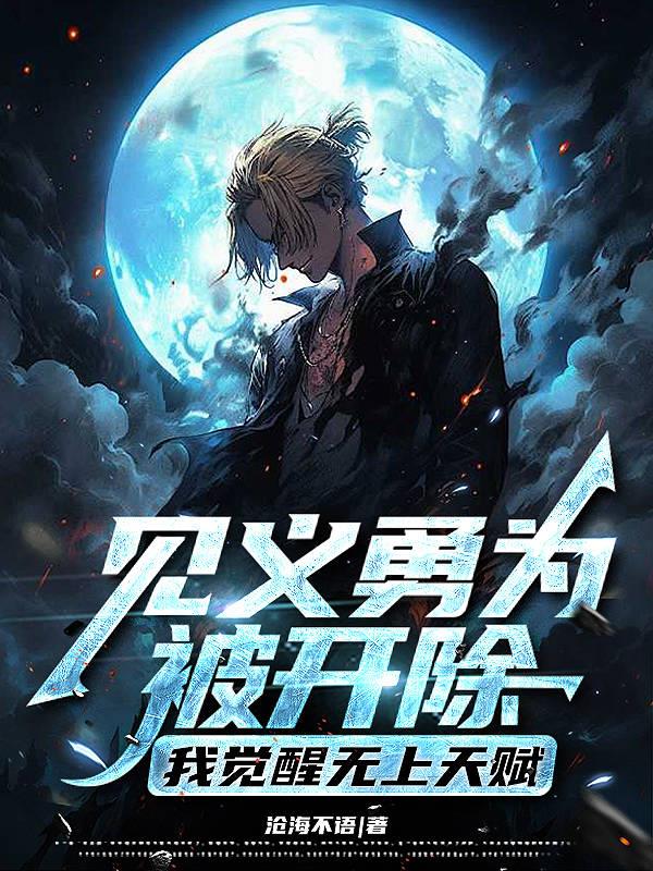 见义勇为被开除，我觉醒无上天赋