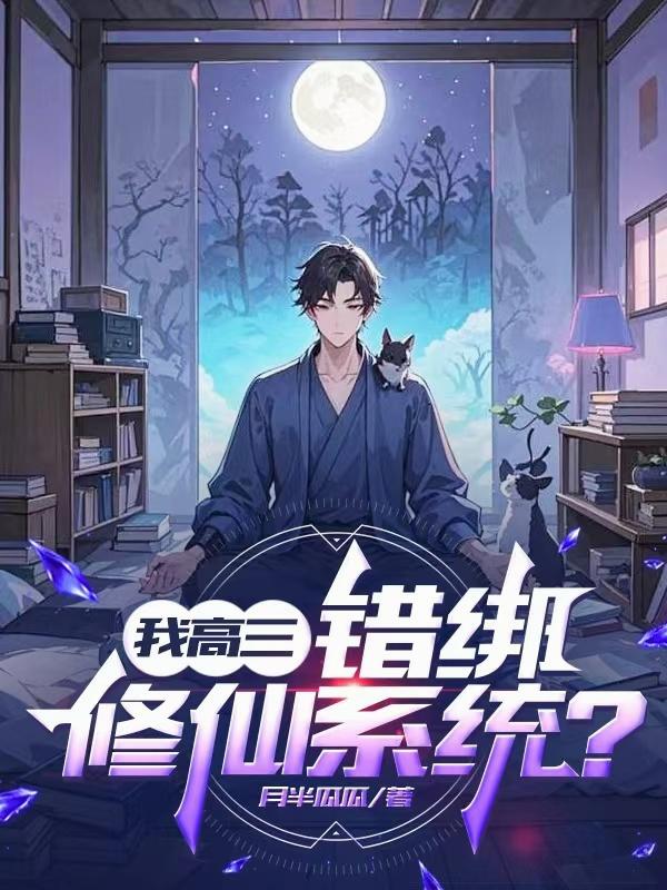 我高三，错绑修仙系统？