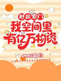 被赶出家门？我空间里有亿万物资