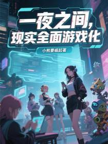 一夜之间，现实全面游戏化