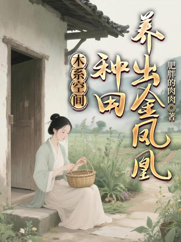 木系空间：种田养出金凤凰