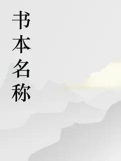 天下第一等呀的第二本书