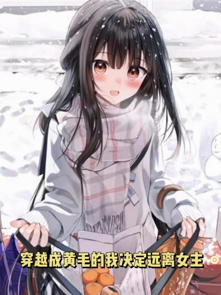 穿越成黄毛的我决心远离女主，