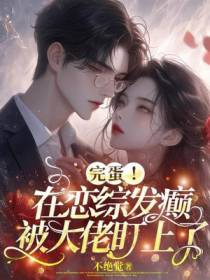 完蛋！在恋综发癫被大佬盯上了