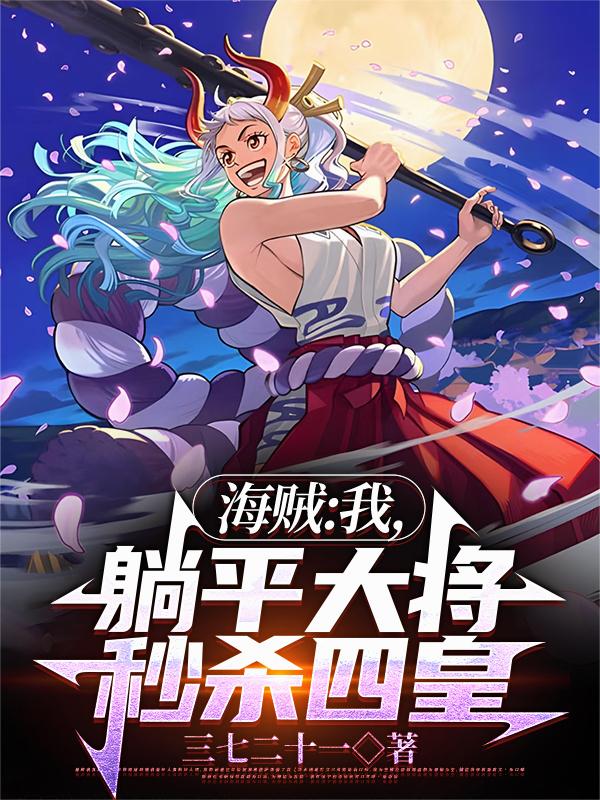 海贼：我，躺平大将，秒杀四皇！