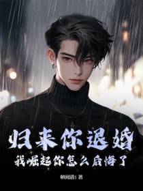 归来你退婚，我崛起你怎么后悔了？