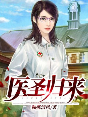 医圣归来