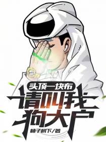 头顶一块布，请叫我狗大户！