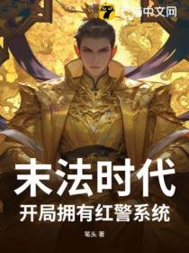 末法时代，开局拥有红警系统