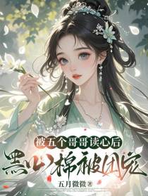 被五个哥哥读心后，黑心棉被团宠