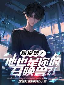 你说啥？他也是你的召唤兽？！