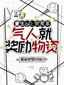 重生60：灾荒年气人就奖励物资