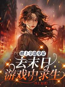 赌上全部身家去末日游戏中求生