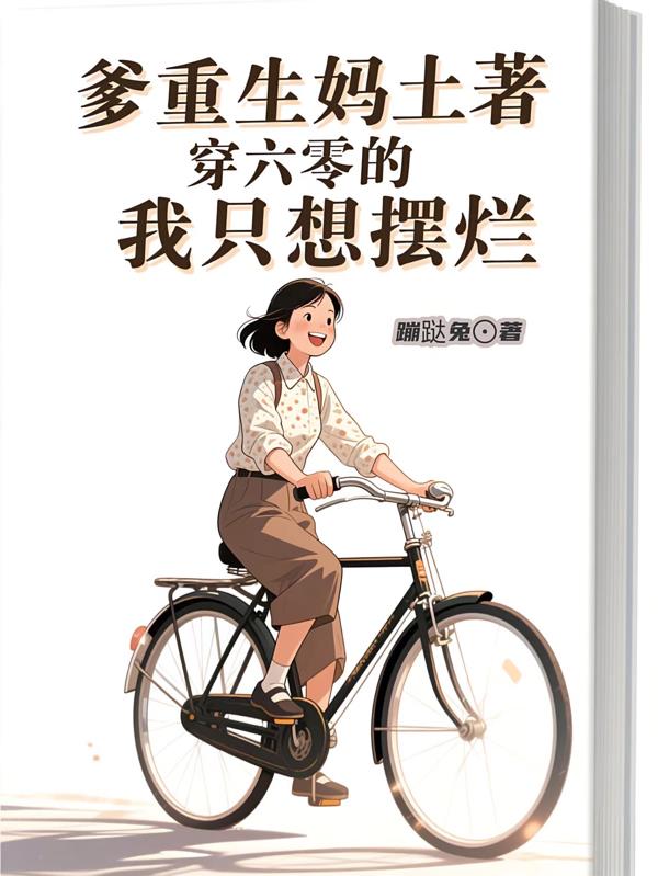 爹重生妈土著穿六零的我只想摆烂