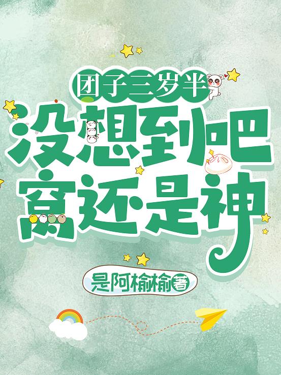 团子三岁半：没想到吧，窝还是神