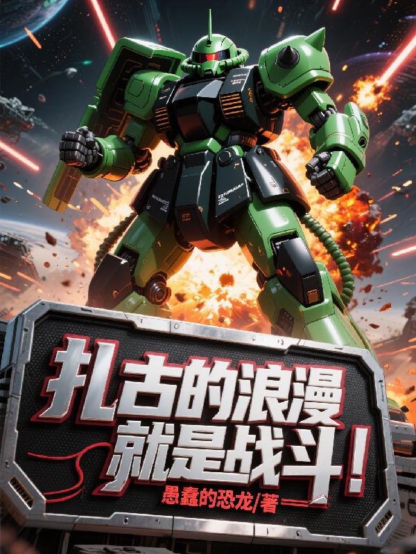 扎古的浪漫就是战斗！
