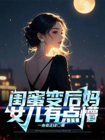 闺蜜变后妈，女儿有点懵